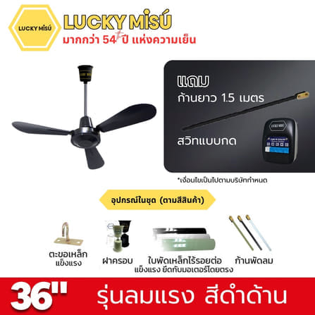 พัดลมติดเพดาน ขนาด 36 นิ้ว ลัคกี้มิตซู รุ่น LM36 สีดำ (รุ่นลมแรง ก้านยาว 1.5 เมตร,ปรับความเย็น 4 ระดับ)_4